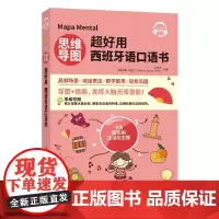 正版书籍 思维导图超好用西班牙语口语书 西班牙语自学书籍 西班牙语口语入门书籍教程 西班牙语学习用书 零基础学西班牙语