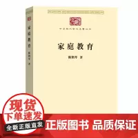 家庭教育(中华现代学术名著7) 儿童教育家陈鹤琴 著 家庭教育文教 育儿其他文教 素质教育 商务印书馆 正版书籍