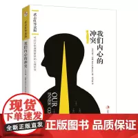 我们内心的冲突:武志红导读版(系列书名:可以让你变得更 卡伦·霍妮 译者:武志红 中华工商联合出版社 正版书籍