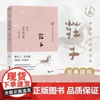 庄子 哲学的天籁 罗龙治 中国历代经典宝库 真口碑30年经典数百万读者的国学入门书 龚鹏程作序 阎崇年 梁晓声 张颐武