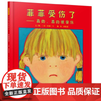 菲菲受伤了 情绪管理绘本凯迪克奖菲菲生气了姊妹篇 睡前故事图画书 从 情绪 角度切入 鼓励孩子在艺术创作中表达自己的感