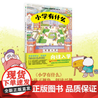 小学有什么 小学校园生活化解入学焦虑向往入学 幼儿园一年级小升 符合孩子视角 阅读兴趣 扫除孩子入学焦虑 让孩子期待上学
