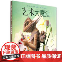 正版童书 艺术大魔法绘本 幼儿园大中小班图画书3-4-6-7-8岁亲子共读幼儿园儿童绘本宝宝情商早教启蒙认知睡前童话故