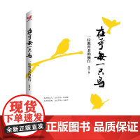在乎每一只鸟:一位教育者的独白 教师 教育管理者还是家长 都能够从本书中获得关于如何优化教育实践的一些感悟