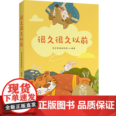 很久很久以前 中文分级阅读K1 亲近母语中文分级阅读系列第一级 6-7岁一年级小学生适读 注音全彩儿童故事书 小学生课外
