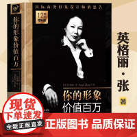 你的形象价值百万 企业管理培训个人形象设计自我实现提升商务交往人生哲理励志 商务形象设计师看着本书入行 正版书籍