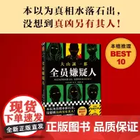 全员嫌疑人 大山诚一郎 著字母表迷案作者新书 日本现代悬疑惊悚推理小说 多重反转烧脑神作本以为真相水落石出没想到真凶另有