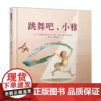 跳舞吧小雅等多款绘本可选精装图画书启发精选2024寒假书目百班千人励志故事执着圆梦绘本3岁4岁5岁6岁亲子课外阅读书籍正