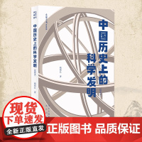 中国历史上的科学发明 插图本 钱伟长·著 大家小书青春版 中小学爱国主义科学科普图书 正版 正版书籍 北京出版社