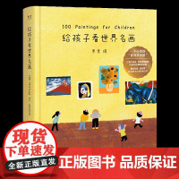 正版童书 给孩子看世界名画 果麦编 小型世界美术馆 少儿艺术启蒙世界名画鉴赏 亲子共读 果麦出品给孩子读诗孩子们的诗