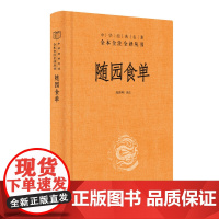 随园食单中华经典名著全本全注全译丛书-三全本 陈伟明译注 厨者的宝典资深美食家的品鉴指南中华书局出版 正版书籍