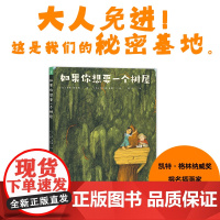 心喜阅绘本馆 如果你想要一个树屋 精装 在现实和幻想之间穿梭 越往下翻 想象越狂野 彩蛋埋藏在各个角落 每一页都是一场