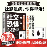 社交恐惧心理学情绪控制管理 社恐人群社交方法指南人际关系心理学社交焦虑社交障碍社恐书 古吴轩出版社 正版书籍
