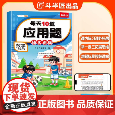 斗半匠小学每天10道应用题强化训练小学一年级下册数学思维强化题 奥数题举一反三综合天天练21世纪出版社集团提升数学思维
