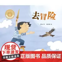 去冒险 聪明豆绘本华文原创系列3-4-5-6岁幼儿园故事书亲子阅读宝宝睡前故事小学生一二年级儿童读物睡前故事卡通连环画课