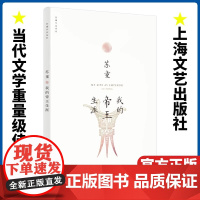 我的帝王生涯/苏童作品系列 新版 妻妾成群中国当代文学重量级佳作 茅盾文学奖得主苏童经典作品 上海文艺出版社正版书籍
