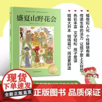 正版童书 盛夏山野花会 瑞典宝藏作家艾莎·贝斯蔻画给孩子的自然课 让孩子亲近自然 提高审美能力大师倾心之作自然美育桥梁书