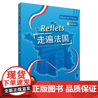 外研社 走遍法国1 2 第一册 上册 学生 教师用书+练习册 外语教学与研究出版社 大学法语教材 法语听说教程 法语学习