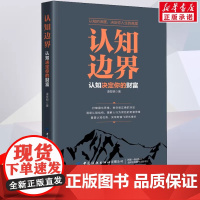 认知边界 凌发明 认知决定你的财富 重塑认知优势 实现财富飞跃式增长 金融经管 励志 中国纺织出版社 正版书籍