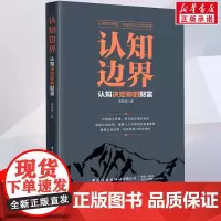 认知边界 凌发明 认知决定你的财富 重塑认知优势 实现财富飞跃式增长 金融经管 励志 中国纺织出版社 正版书籍