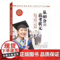 [正版书籍]从60分到高考状元(让你后来居上的黑马学习法。名校班主任给中学生的实用方法 让他们的故事)湖北教育出版社