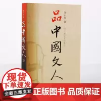 品中国文人1 刘小川著 读懂中国历代大文人历史文化脉动 屈原司马迁杜甫李白传记文学家 中国历史人物传记书籍 正版书籍排行