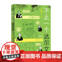 不止一个达尔文 孙轶飞 了不起的生物学青少年科普书籍生命物种起源进化论等科学知识读物四五六七八年级小学生初中生课外阅读书