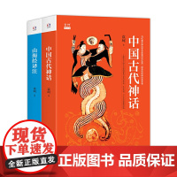 袁珂中国古代神话故事四年级上册课外书小学生版山海经原著正版施瓦布希腊神话故事与英雄传说四年级阅读课外书