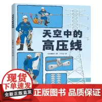 天空中的高压线 3-6岁儿童科普绘本让孩子了解高压线输电杆塔和线务员展示了承载高压线路的输电杆塔 正版书籍青岛出版社