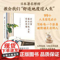 [正版]有些事根本不配占有你的情绪 枡野俊明99个让人生变好的放下力 治愈后疫情时代的焦虑内心 生活哲学心理学心灵疗