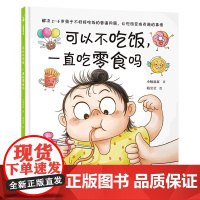 正版童书 可以不吃饭 一直吃零食吗(解决3—6岁孩子不好好吃饭的难题 让吃饭变成有趣 自觉的事情 小杨叔叔重磅新作)
