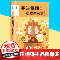 学生管理的心理学智慧(第二版)化严肃神秘的心理学为简洁有力之“武器” 于教师实践之细枝末节突破困境 正版图书