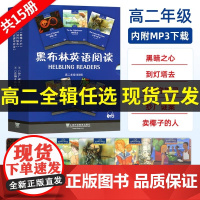 [高二任选]正版黑布林英语阅读高二第一二三123辑全套15册了不起的比盖茨傲慢与偏见英语课外拓展阅读训练上海外语教育出版