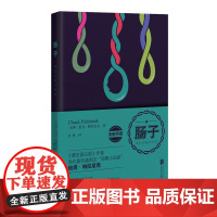 [正版书籍]肠子(无删节版) 恰克·帕拉尼克著 黑暗而虐心的天才之作 让人肠子打结 胫骨错位 魂飞魄散的小说