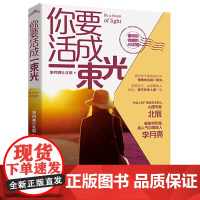 你要活成一束光 李月亮北辰著 成功励志图书 慢慢地活成一束光明亮自己 这本书有值得你收藏的四十封信 正版书籍