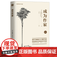 成为作家 多萝西娅布兰德 创意写作书系 创作原创 故事 小说新手入门 写作指南 文学理论问题书籍 书 中国人民大学出版社