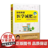 协和专家医学减肥处方完全执行手册陈伟主编正版高蛋白减肥法轻断食减肥健康减肥海南出版社帮助创建健康的生活方式