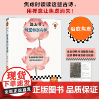 诗里特别有禅 焦虑时读读这些古诗 用禅意让焦虑消失 鲍鹏山 多 骆玉明 读客文化 河南文艺出版社 正版书籍