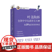 叶圣陶杯全国中学生新作文大赛第20届获奖佳作精选 中学生健康写作用书 语文写作与指导参考 作文写作素材 提高写作水平