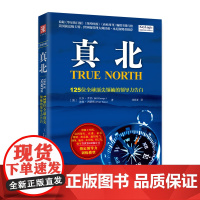 真北 125位全球顶尖领袖的领导力告白 正版书籍 你需要成为自己 而不是一味的模仿别人 创造新一轮创新 走出新规则困境