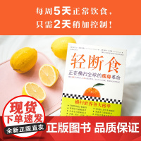 轻断食 正在横扫全球的瘦身革命 新版轻断食 火爆小红书远远 轻断食要求我们不要只思考自己的饮食 也思考摄取的时机