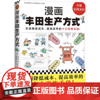 漫画丰田生产方式 房庆逸 著 丰田降低成本、提率的十大恐怖手段!快速了解丰田生产方式的管理学公认经典 正版书籍