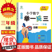 新概念小学数学举一反三 达标作业本 三年级 B版 张杭州 编 小学教辅文教 正版图书籍 陕西人民教育出版社轻松训练同步练