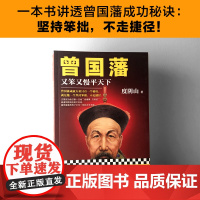 正版书籍 曾国藩又笨又慢平天下 度阴山著写透曾国藩成功秘诀坚持 一本书讲透曾国藩成功的秘诀 坚持笨拙 不走捷径