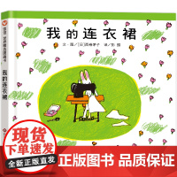 我的连衣裙绘本启蒙早教经典读物绘本故事书亲子共读宝宝睡前故事书籍幻想故事图画书3-6-8岁漫画书小学生图书