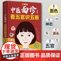 中医面诊:看五官识五脏 面诊大全 中医的常识面诊书籍 望诊与舌诊舌诊辩证图解图解舌诊断病舌诊图解中医养生书籍
