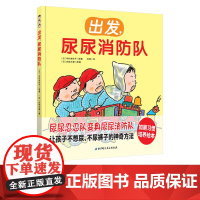正版童书 出发 尿尿消防队如厕习惯培养绘本儿童绘本0-3-4-6周岁幼儿园益智早教书启蒙认知图画书 好习惯养成绘本睡前故