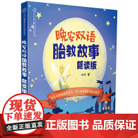 晚安双语胎教故事朗读版 胎教书籍双语中英 文孕妇书籍大全怀孕期孕期书籍大全怀孕书孕妇书籍孕妈妈书胎教胎教故事书孕妈书籍