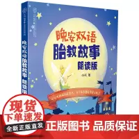 晚安双语胎教故事朗读版 胎教书籍双语中英 文孕妇书籍大全怀孕期孕期书籍大全怀孕书孕妇书籍孕妈妈书胎教胎教故事书孕妈书籍