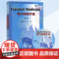 外研社正版 新版现代西班牙语1第一册 学生用书教材 高校西班牙语专业课程教材 西班牙语入门自学教材 现西蓝宝书全新升级版